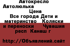  Автокресло/Автолюлька Chicco Auto- Fix Fast baby › Цена ­ 2 500 - Все города Дети и материнство » Коляски и переноски   . Чувашия респ.,Канаш г.